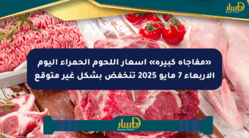 «مفاجأة كبيرة» أسعار اللحوم الحمراء اليوم الأربعاء 7 مايو 2025 تنخفض بشكل غير متوقع